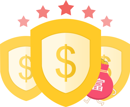 安全保障，無需擔心資金風險